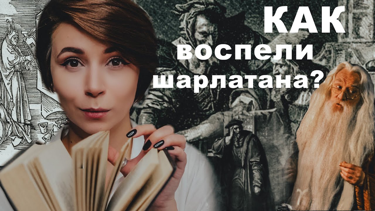 🔥👹ФАУСТ, ГЁТЕ, ЭКСТРАСЕНСЫ: как мошенник стал легендой