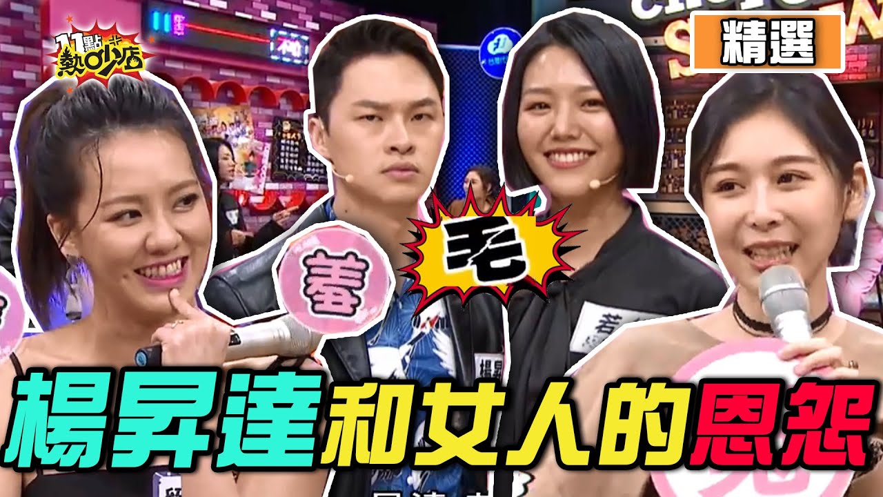 【精選】楊昇達和Albee、劉雨柔恩怨一次說清楚！竟連7年女友若綺三圍都記錯？！ 11點熱吵店