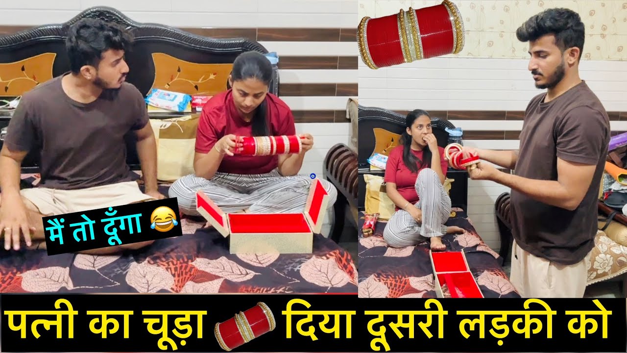 पत्नी का चूड़ा दिया दूसरी लड़की को | Pranks on wife | Wife epic reactions in prank