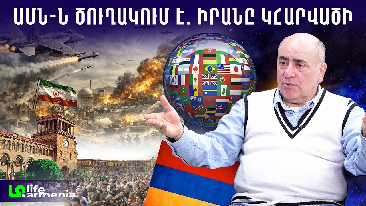 Աշխարհի բախտը որոշվում է Իրանում․ Հայաստանի կշիռը կարող է մեծանալ․ Վարդան Խաչատրյան