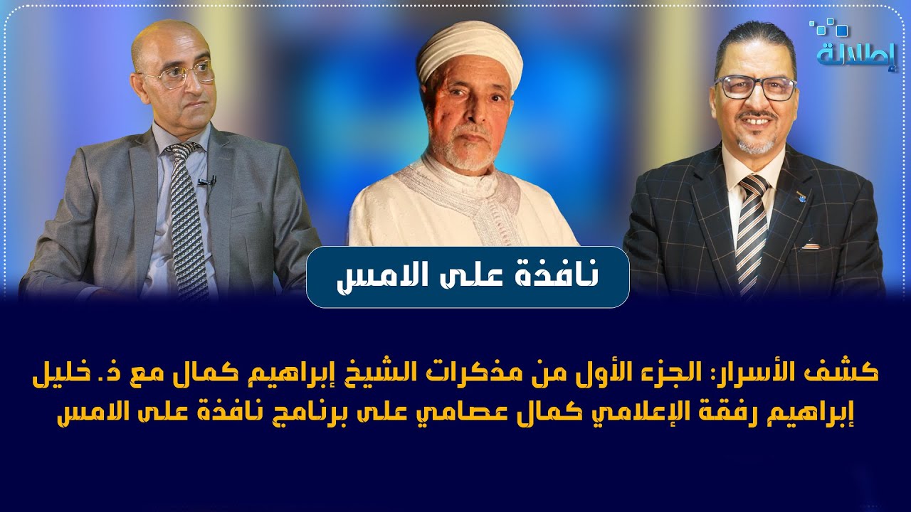 كشف الأسرار: الجزء الأول من مذكرات الشيخ إبراهيم كمال مع ذ. خليل إبراهيم رفقة الإعلامي كمال عصامي