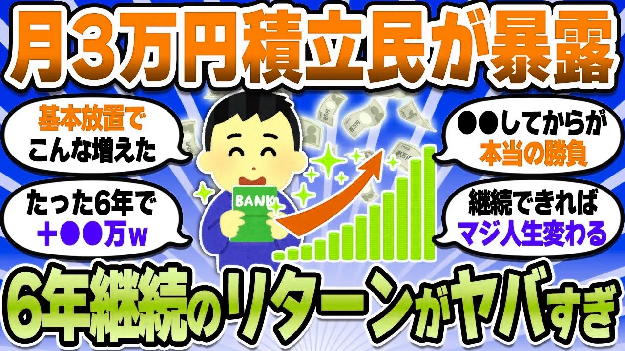【2chお金スレ】積立投資月3万円を6年間続けたワイ。含み益が●●円突破したんだが…【2ch有益スレ】