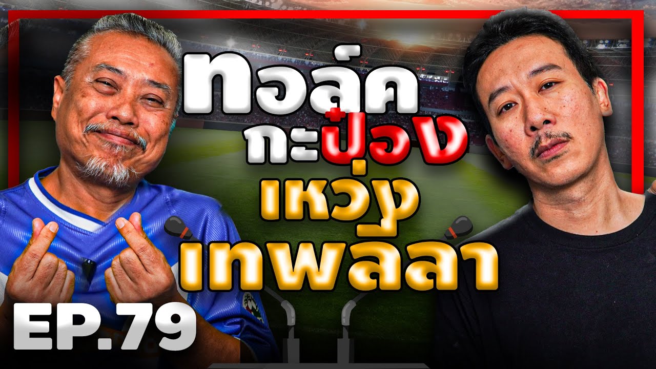 ทอล์คกะป๋อง 