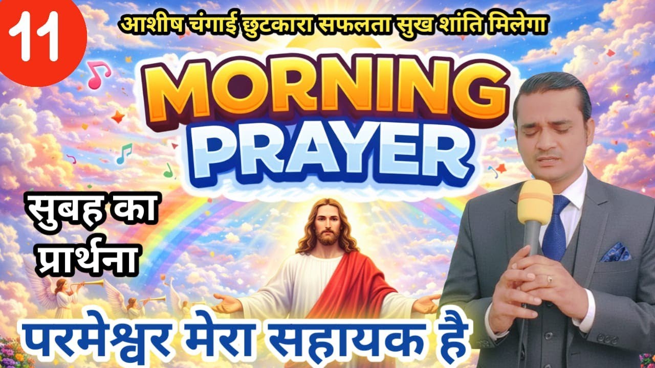Morning Blessing Prayer 🙏 प्रभु मेरा सहायक है Pastor Emmanuel New Life | सुबह की बड़ी आशीष प्रार्थना