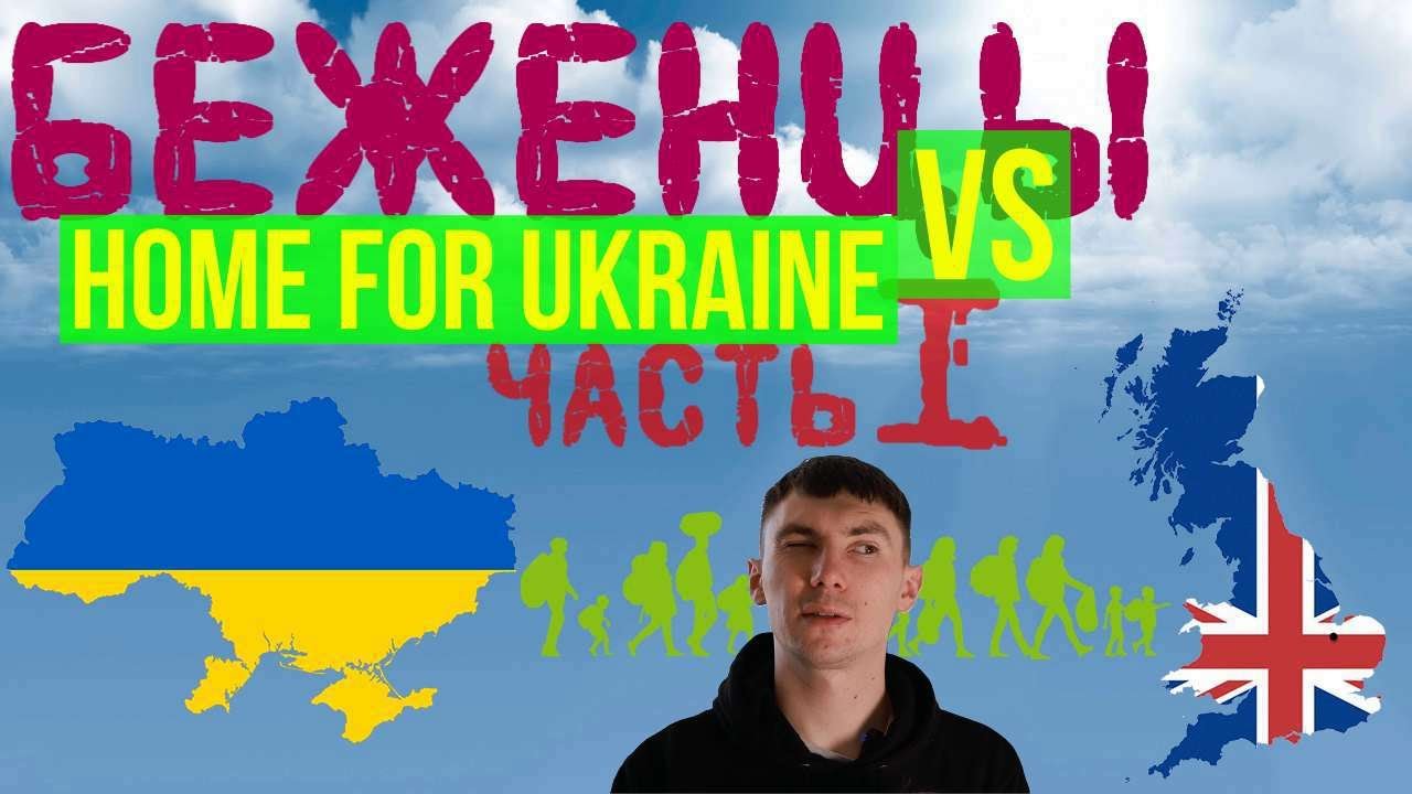 Как живут беженцы в Лондоне - 1 часть
