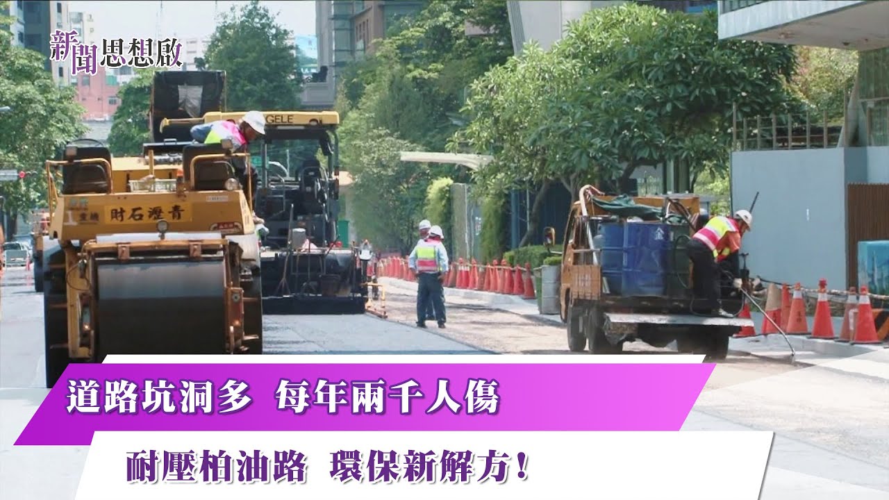 《新聞思想啟》 第181集 Part4 道路坑洞多 每年兩千人傷 耐壓柏油路 環保新解方！