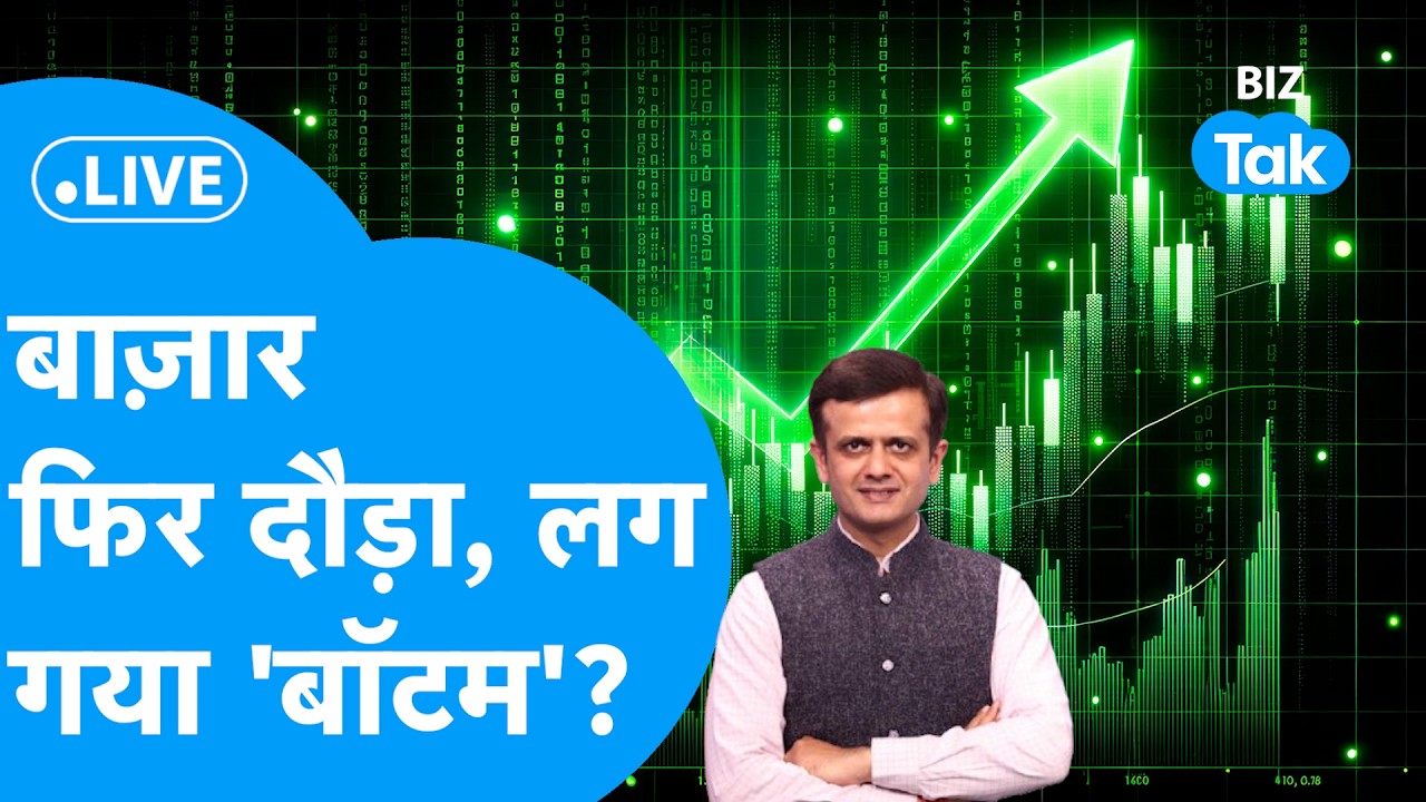Share Market Live : बाज़ार फिर दौड़ा, लग गया 'बॉटम'? | BIZ Tak | Sensex | Nifty |