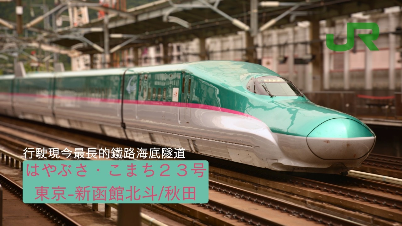 [ 4K 搭乘紀錄 ] 前進北海道！通過世界最長海底隧道～ 仙台＝新函館北斗 東北最速新幹線！EP.10