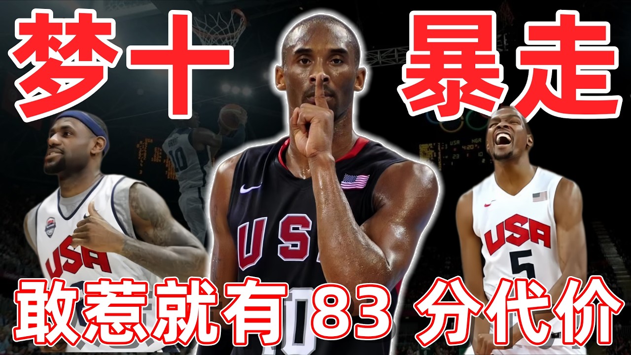 惹怒夢之隊的代價有多慘？詹科杜領軍夢十 83 分締造籃壇“第一慘案”！