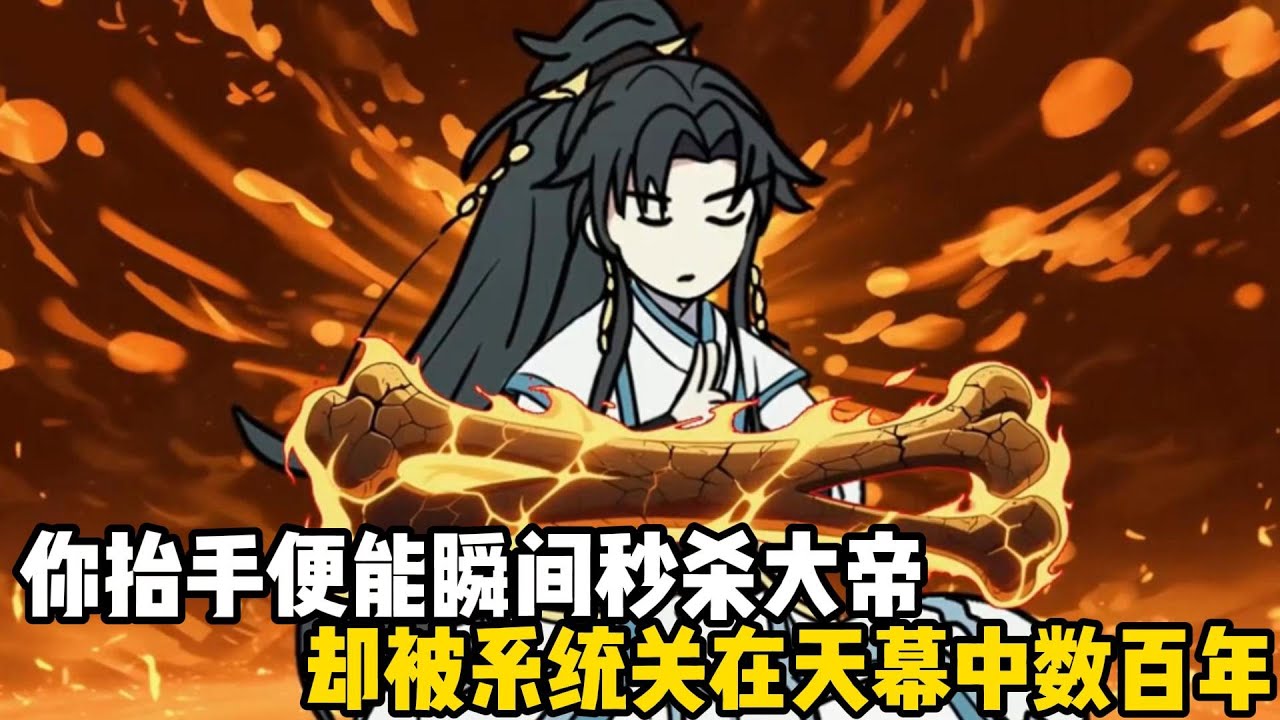 你抬手便能瞬間秒殺大帝，卻被系統關在天幕中數百年，這百年間你給人修復過至尊骨#原創動畫 #沙雕動畫 #動畫