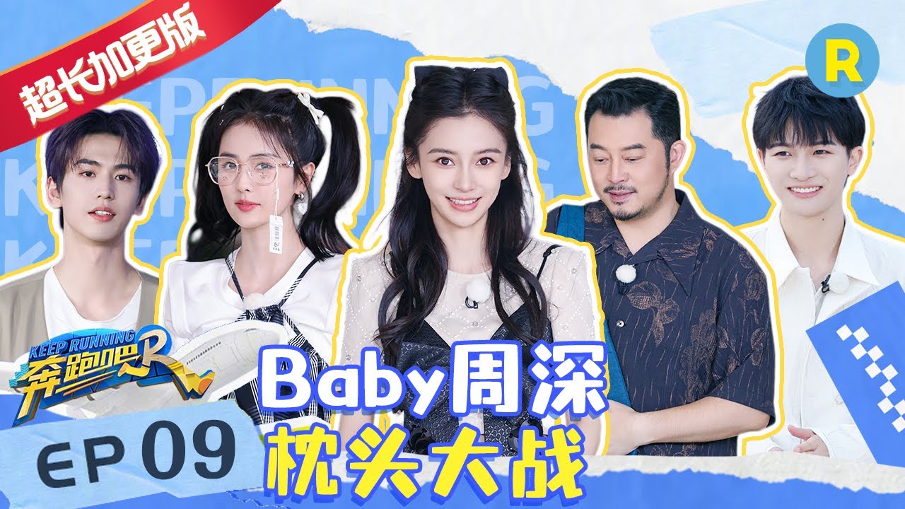【EP9未播加长版】周深白鹿合唱《宁安如梦》主题曲 白鹿范丞丞过关全靠狡辩 沙溢和魏大勋“杠”上了 #奔跑吧11 20230616