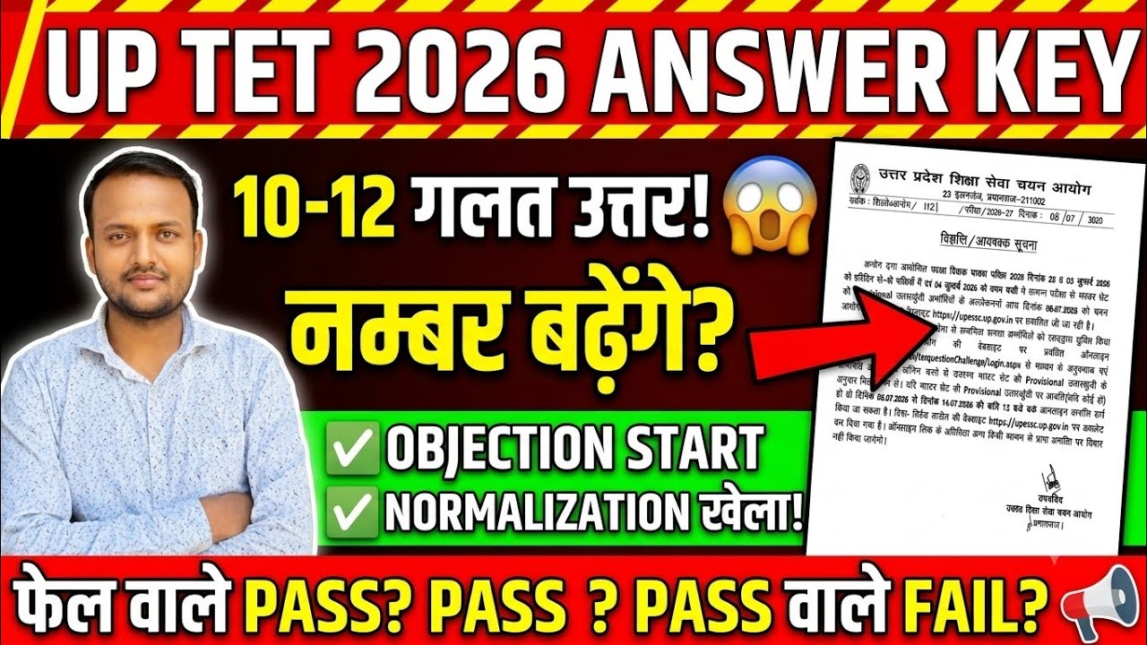up tet wrong answer key 2026/10-12 गलत उत्तर कुंजी जारी हुआ ऑब्जेक्शन से नम्बर बढ़ेगा NORMAZATION 📢