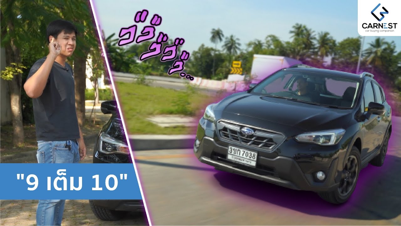 รถดีอันดับ 1 ยอดขายอันดับ 10 รีวิว Subaru XV | Carnest reviews