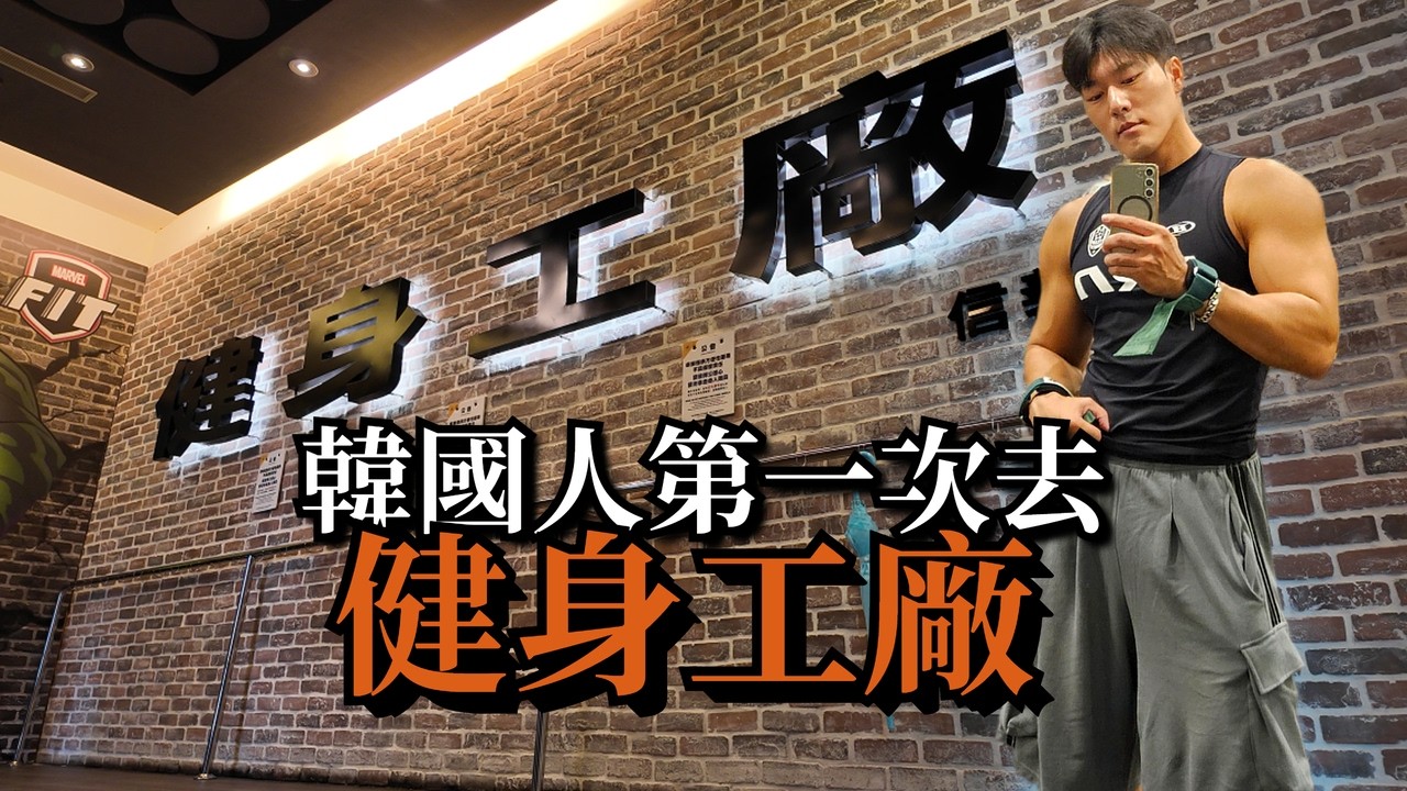 韓國人第一次去健身工廠，規模真的是。。