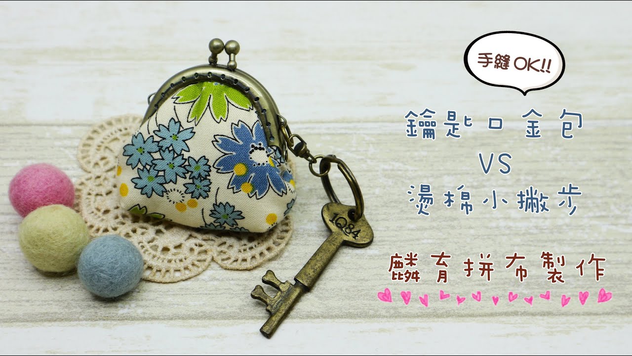 手縫OK!DIY鑰匙口金包教學!加映--燙棉小撇步!!