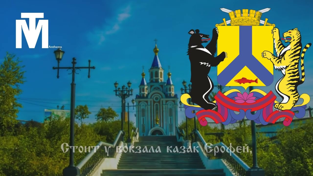 Гимн Хабаровска (Россия, Хабаровский край) 