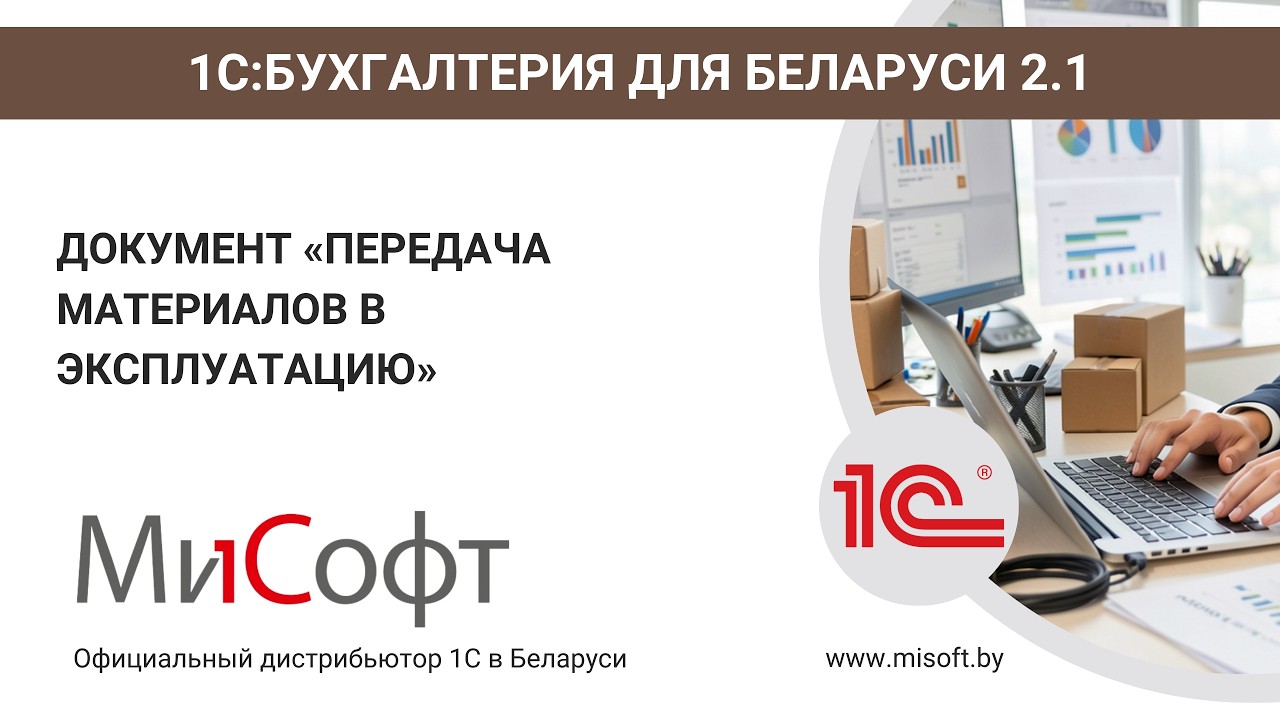 Передача материалов в эксплуатацию в «Бухгалтерия для Беларуси, ред. 2.1»