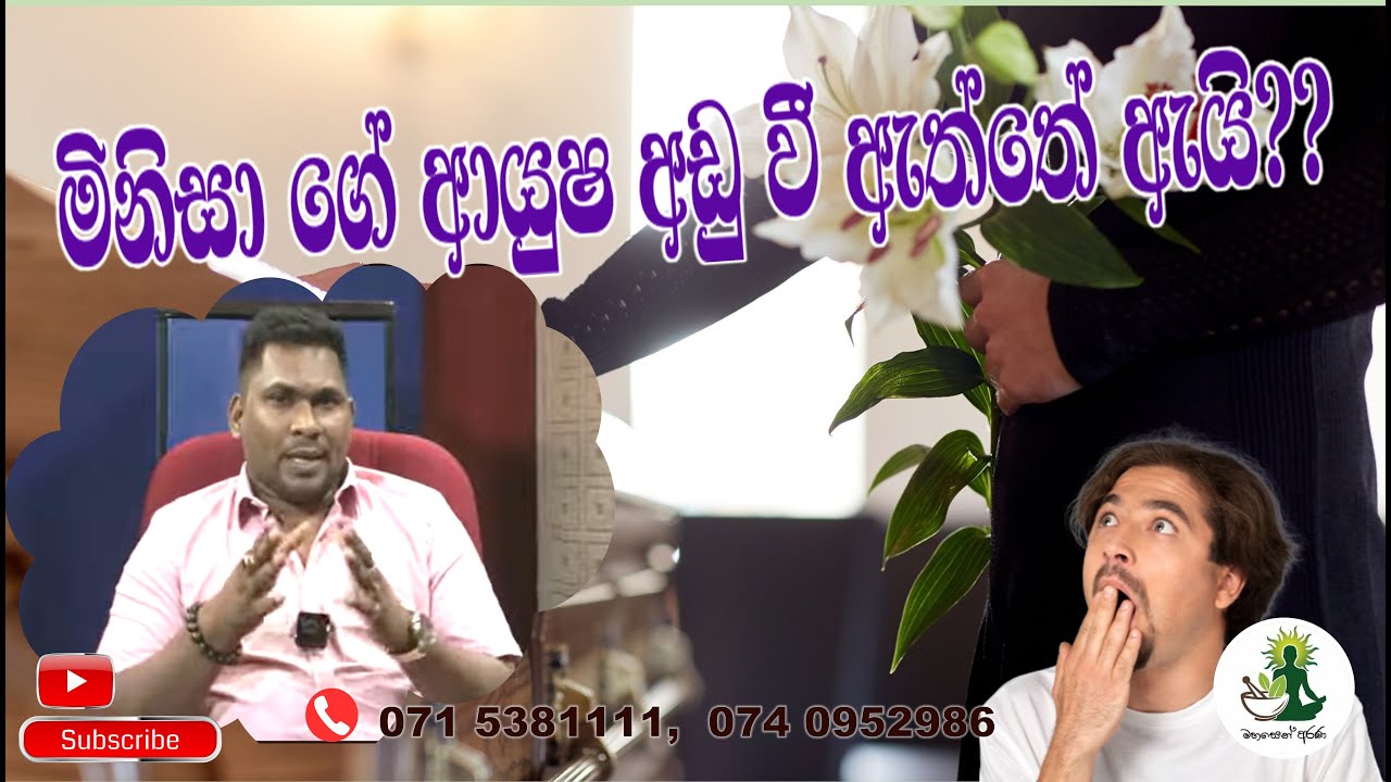 වර්තමානයේ මිනිසා ගේ ආයුෂ අඩු වී ඇත්තේ ඇයි??