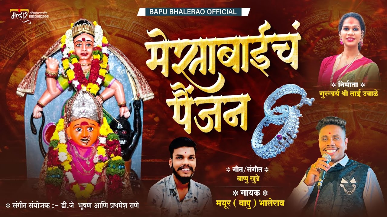 MESABAICH PAINJAN | मेसाबाईचं पैंजन | MAYUR (BAPU) BHALERAO