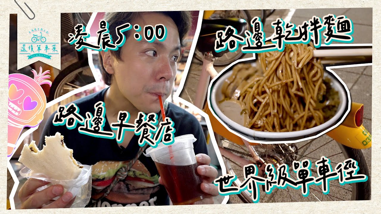【窮遊必玩】租車直落通宵市場！凌晨街邊小食早餐店大滿足！還債單車菜台北篇🚲