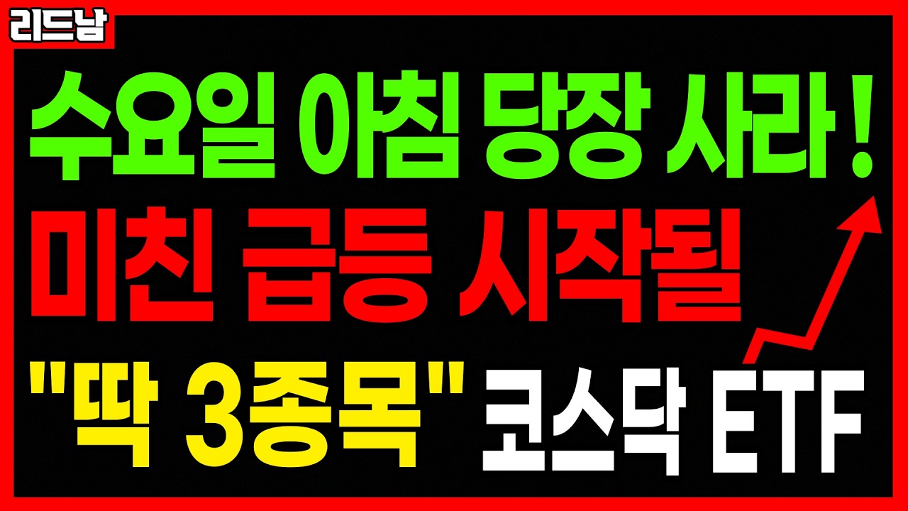 [주식]🚨3월 18일 당장 매수!! 미친 급등 터질 주식 '딱 3종목'🔥#급등주 #로봇관련주 #반도체관련주 #바이오주 #코스피 #코스닥 #연기금 #코스닥ETF #엔비디아｜리드남