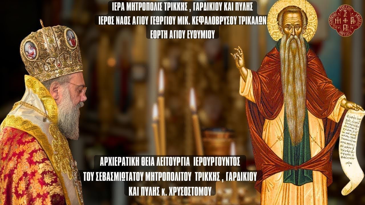 LIVΕ: ΑΡΧΙΕΡΑΤΙΚΗ ΘΕΙΑ ΛΕΙΤΟΥΡΓΙΑ ΟΣΙΟΥ ΕΥΘΥΜΙΟΥ 20 Ιανουαρίου 2026 Ζωντανά - Ιερά Μητρόπολη Τρίκκης
