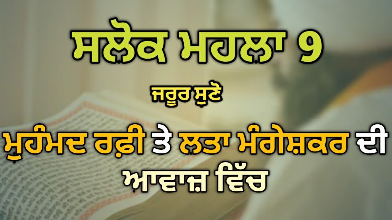 ਸਲੋਕ ਮਹਲਾ ੯ | In beautiful voice of Lata Mangeshkar & Mohammed Rafi