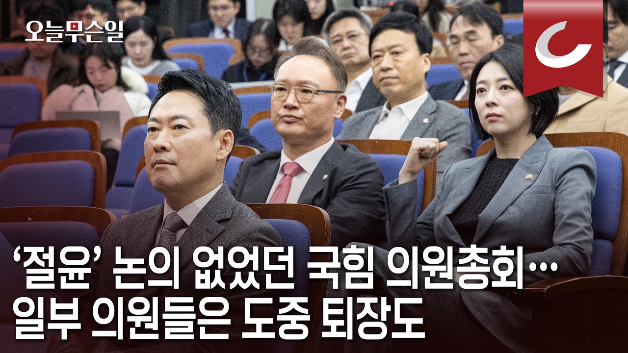 [오늘무슨일] 3시간 중 '절윤' 논의 거의 없었던 국힘 의총... '당명 개정'으로 시간만 끌었다