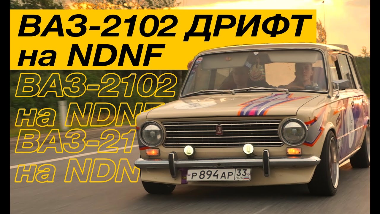 ВАЗ-2102 ДРИФТ, ОТОРВВАЛО КОЛЕСО, NDNF,  ЖиФест