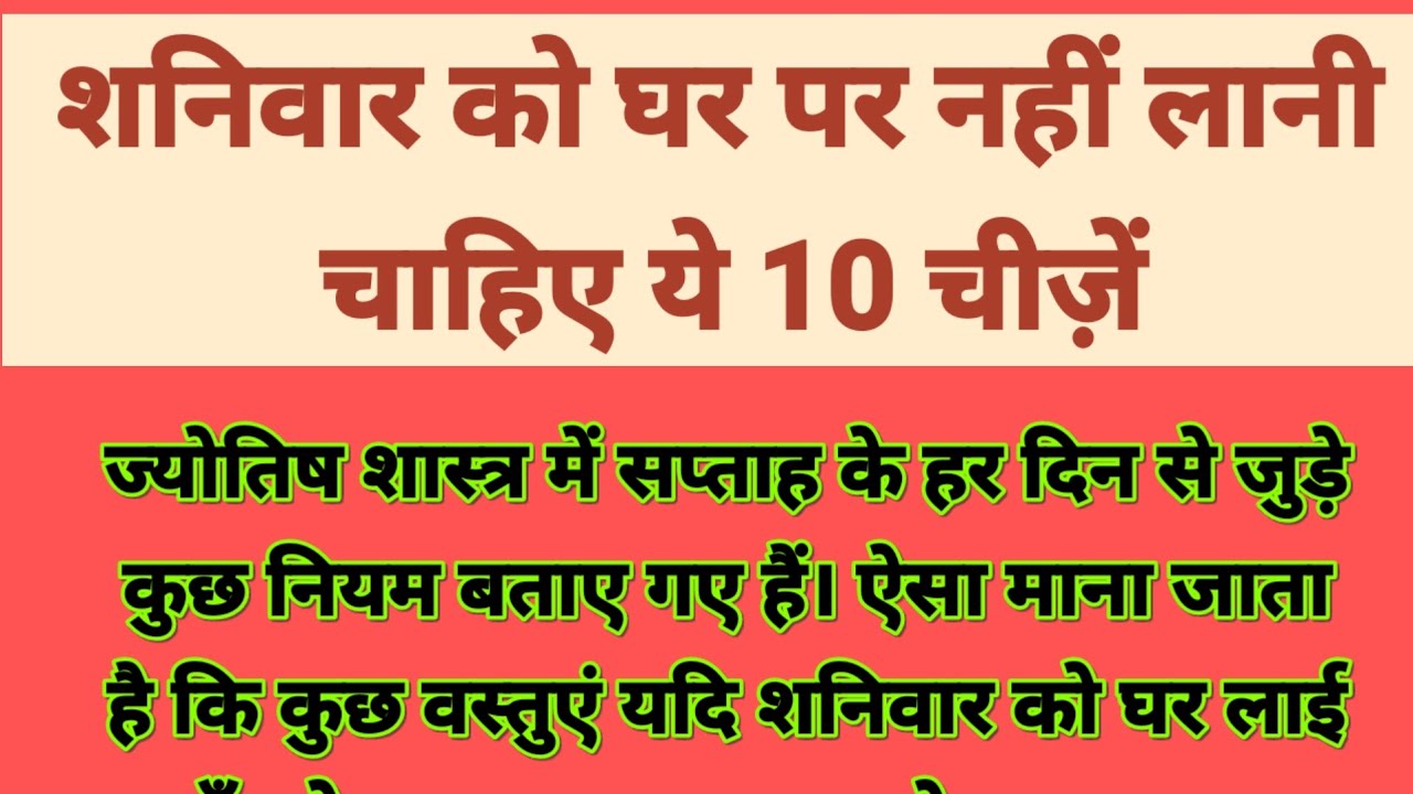 शनिवार को घर पर नहीं लानी चाहिए ये 10 चीज़ें | Shani Upay | Vastu Tips