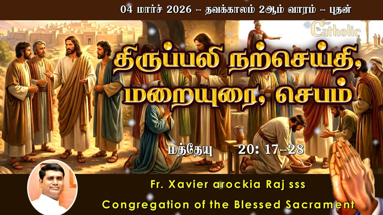 04.03.2026 | தவக்காலம் 2ஆம் வாரம் - புதன் | திருப்பலி மறையுரை | Rev. Fr. Xavier Arockia Raj SSS