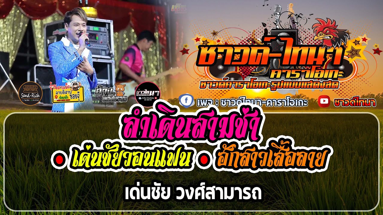 ลำเดินสามช่า • เด่นชัยวอนแฟน • ฮักสาวเสื้อลาย คาราโอเกะ - แสดงสด ลำซิ่ง เด่นชัย วงศ์สามารถ