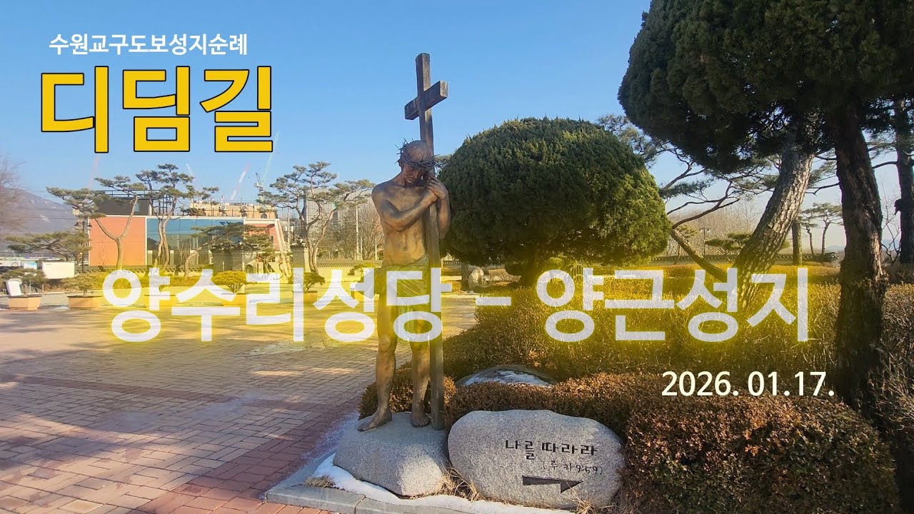 디딤길 260117 R5-2 양수리성당 - 양근성지 도보순례