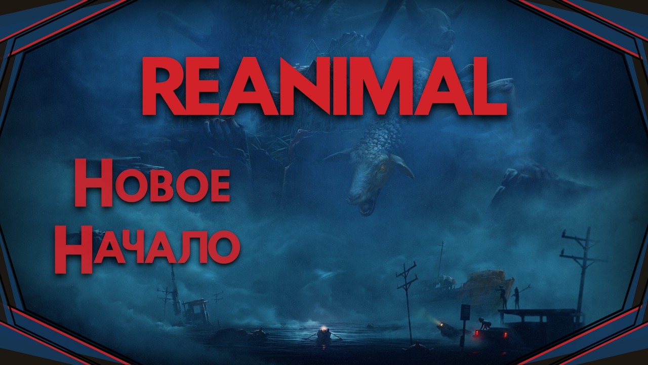 REANIMAL-Новое начало(Голос Бури)