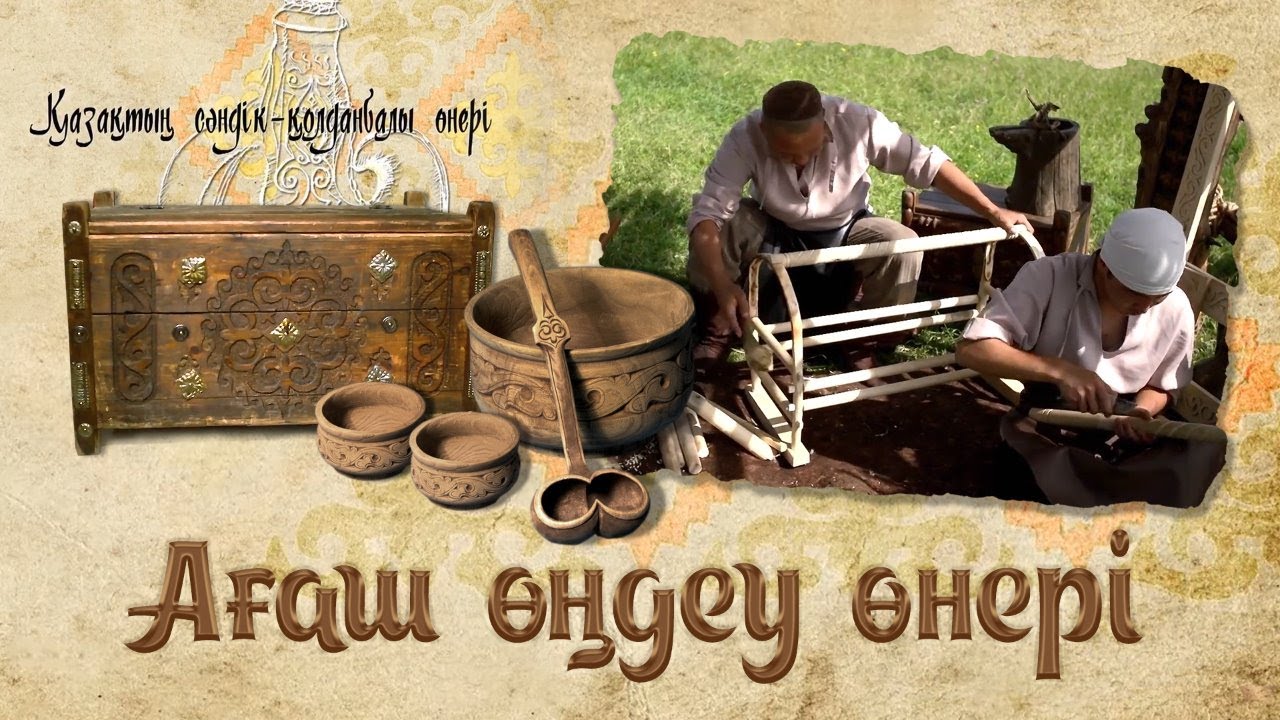 Ағаш өңдеу өнері. «Қазақтың сәндік - қолданбалы өнері»
