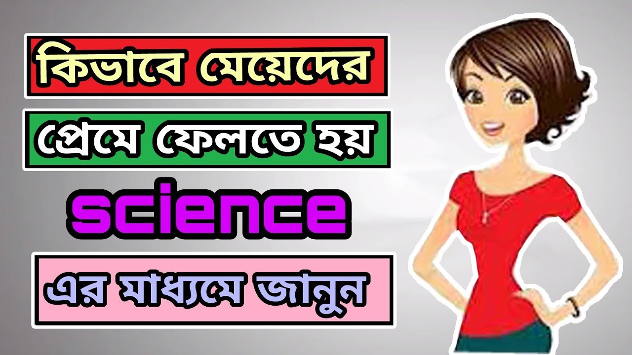 কিভাবে মেয়েদের প্রেমে  ফেলতে হয় Science এর মাধ্যমে জানুন