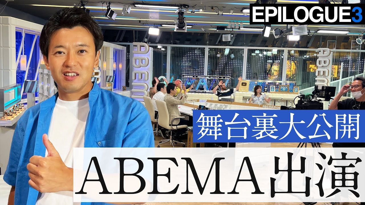 abema TV出演！