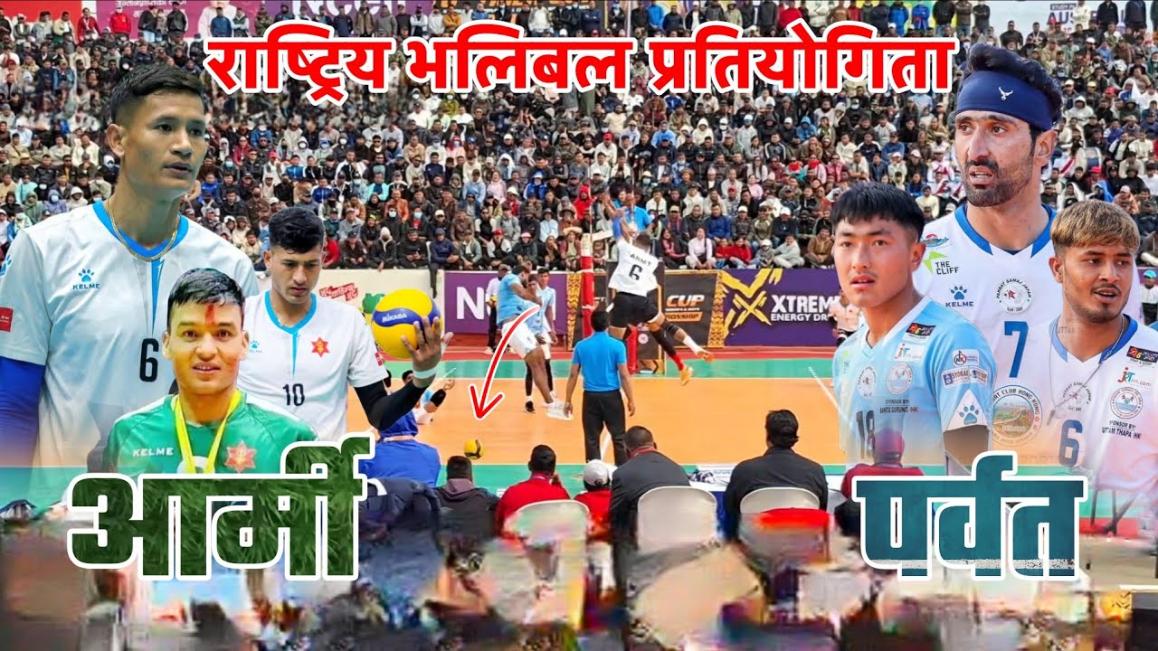 राष्ट्रिय भलिबल प्रतियोगितामा आर्मी र पर्वतको सानदार भिडन्त! ARMY VS PARBAT | NATIONAL VOLLEYBALL