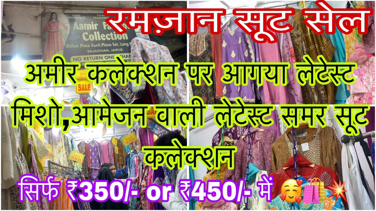 मिशो और आमेजन वाली ब्रेंडिड सूट कलेक्शन लो अब आमिर भाई से सिर्फ़ ₹350/-,₹450/- में Inderlok market 