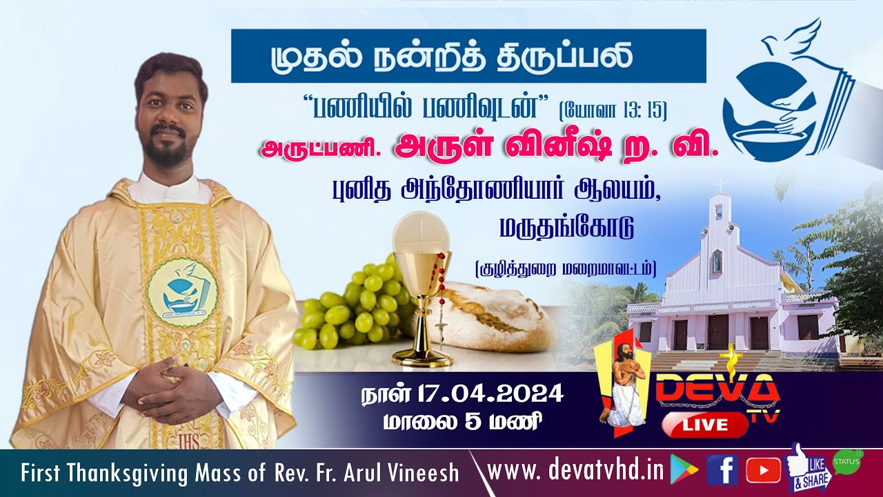 முதல் நன்றி திருப்பலி | அருட்பணி. அருள் வினீஷ் ற. வி. | புனித அந்தோணியார் ஆலயம், மருதங்கோடு