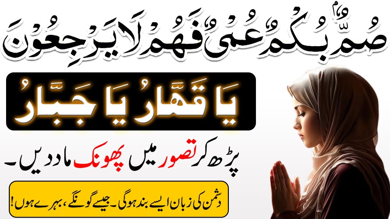Summun Bukmun Umyun Fahum Layarjiun | Ya Qahharu Ya Jabbaru | Zuban bandi ka Wazifa