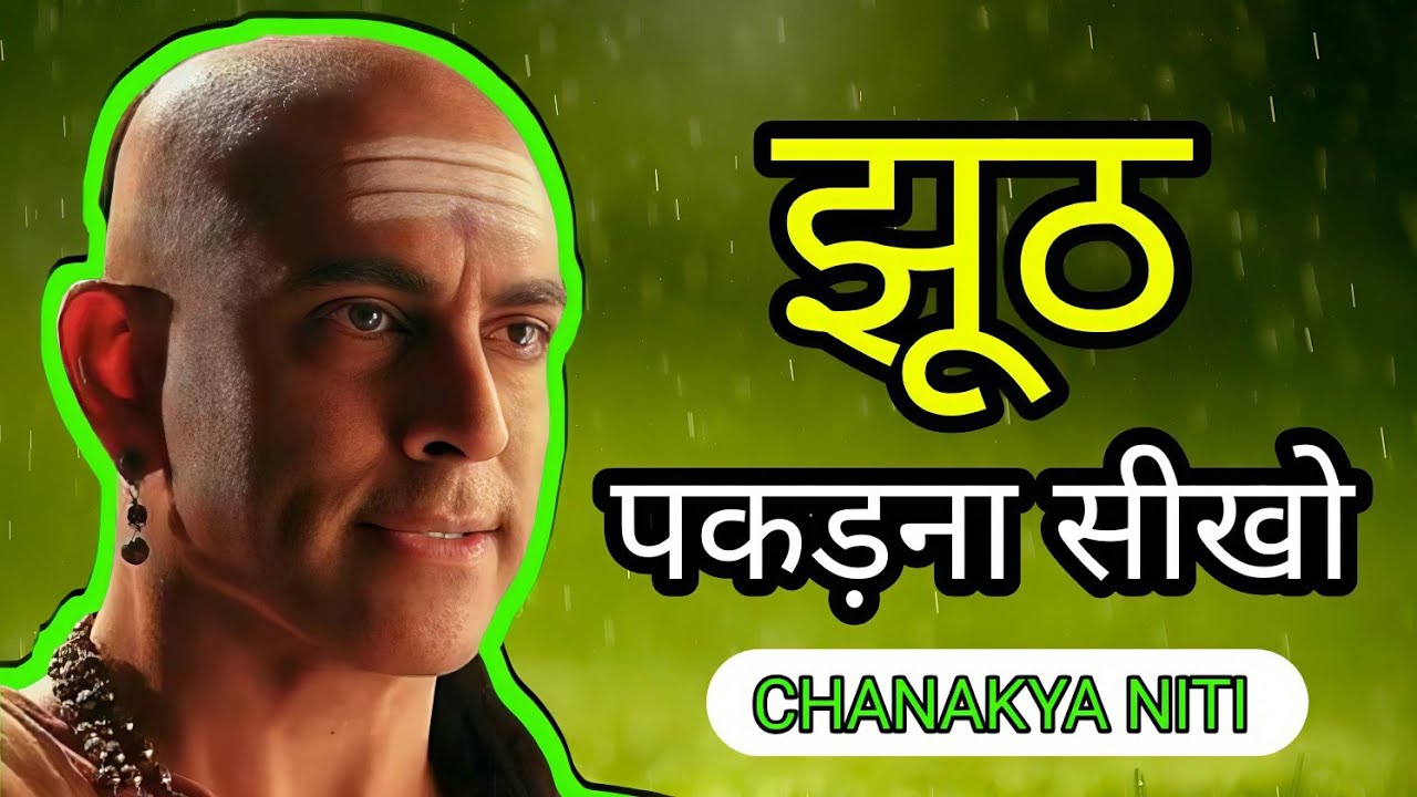 इन 7 तरीको से किसी का भी झूठ पकड़ना सीखो - Chankya Niti