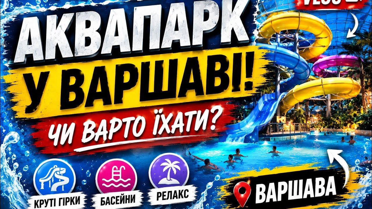 АКВАПАРК В ВАРШАВІ