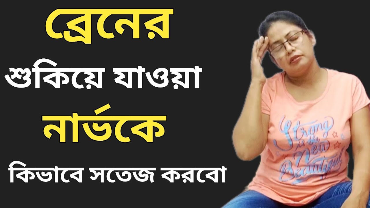 মস্তিষ্কের স্নায়ু শুকিয়ে গেলে কিভাবে তাকে পুনরুজ্জীবিত করবো। ব্রেনের নার্ভ এর ব্যায়াম।