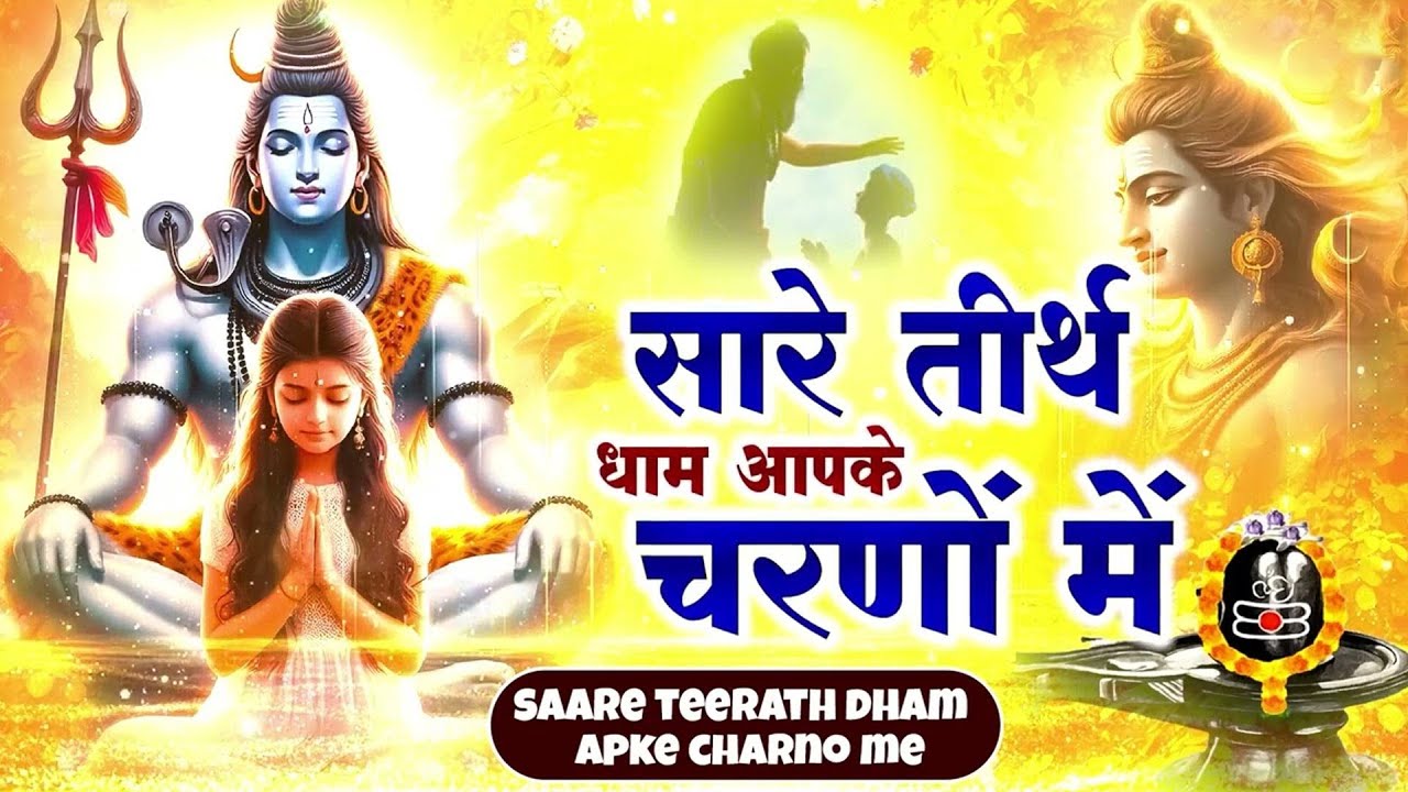 सारे तीर्थ धाम आपके चरणों में हे गुरुदेव प्रणाम आपके चरणों में | Hey Gurudev Pranam | Guruji Bhajan