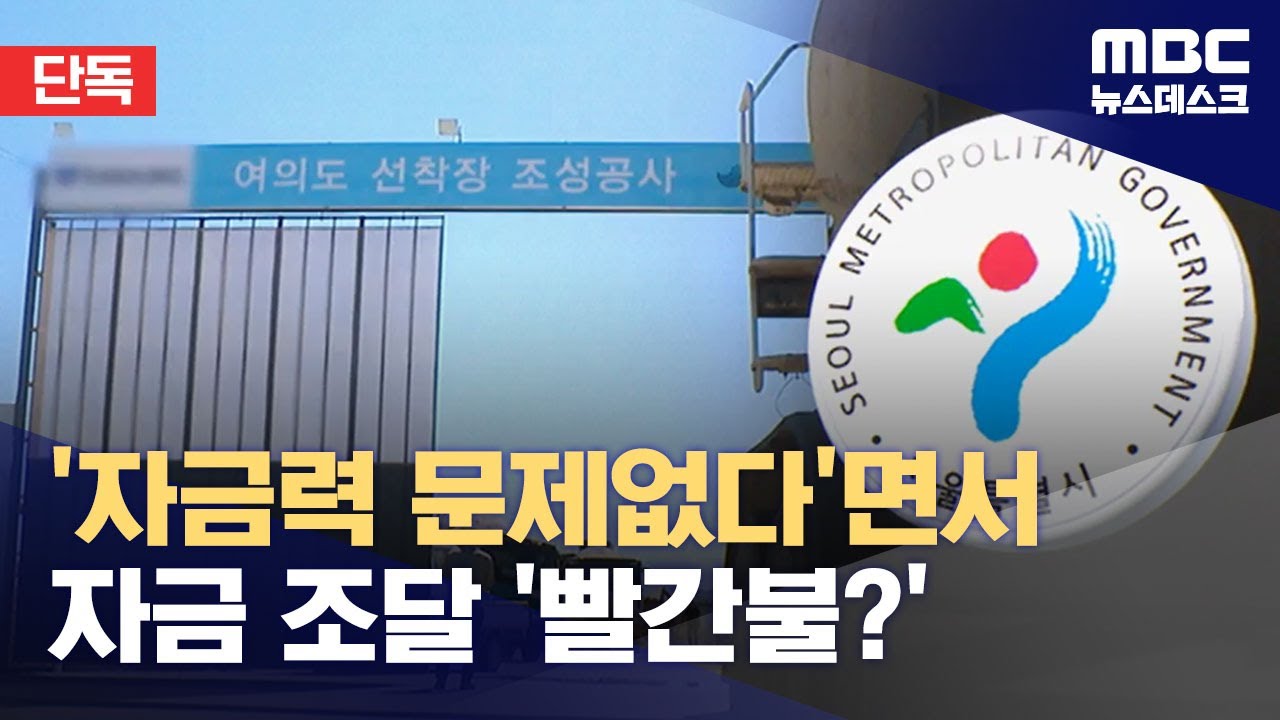 [단독] 서울시 '자본조달에 문제 없다'더니‥여의도선착장 자금난에 쩔쩔 (2024.10.18/뉴스데스크/MBC)