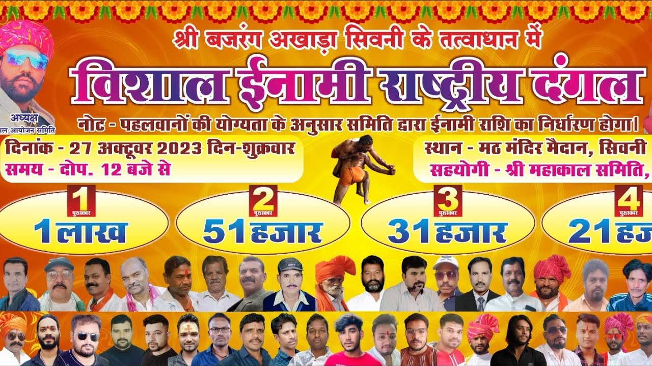 श्री बजरंग अखाड़ा सिवनी के तत्वाधान विशाल ईनामी राष्ट्रीय कु. दंगल.{27/10/2023}{seoni kushti dangal}