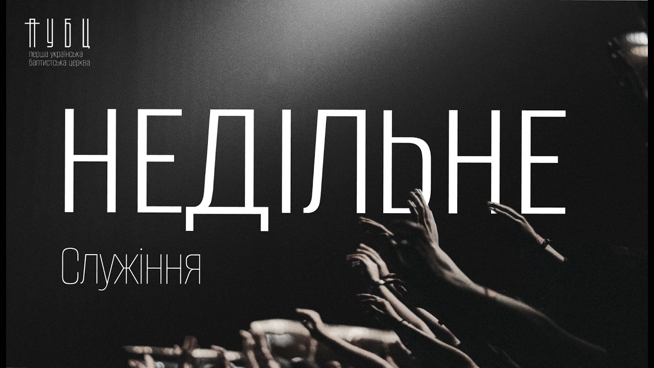Недільне  Служіння  01.03.26  - Пряма трансляція ПУБЦ м.Келуш