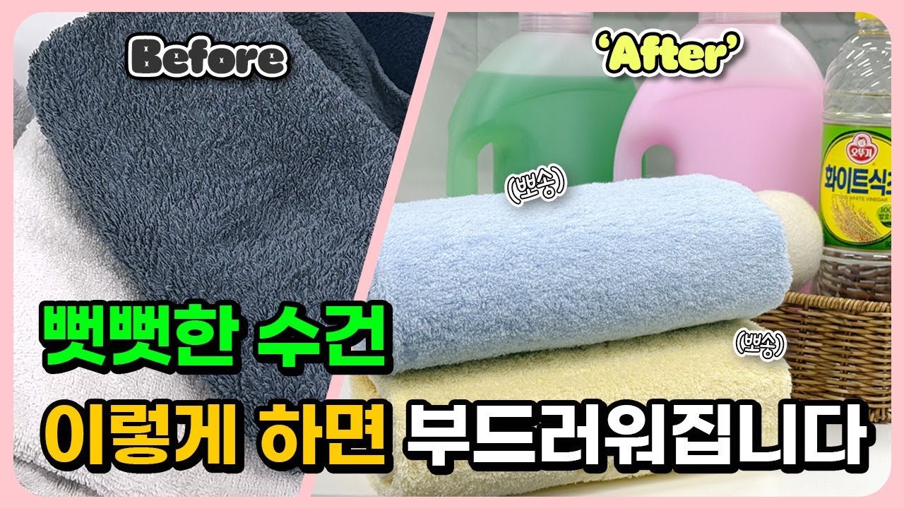 수건이 왜 뻣뻣해질까? 호텔 수건처럼 부드럽게 만드는 법