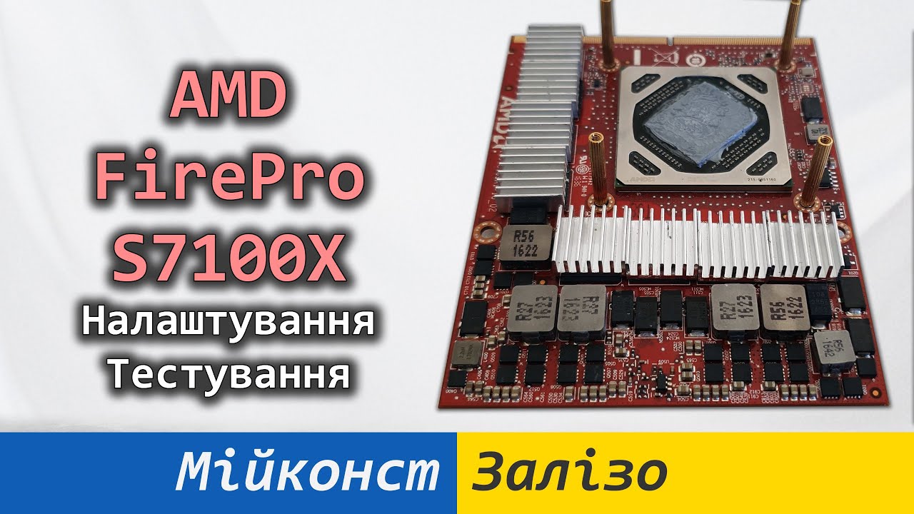 🇺🇦 AMD Radeon FirePro S7100X &ndash; невеличкий огляд та тестування, охолодження, BIOS, drivers